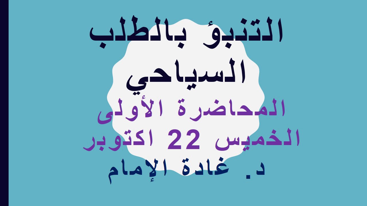 التنبؤ بالطلب السياحي