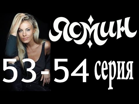 Ясмин. 53-54 Серия Мелодрама, Фильм, Сериал