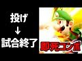 【スマブラSP】勝率90000%!?!? 限界突破超次元生命体ルイージ!!【即死コンボ】