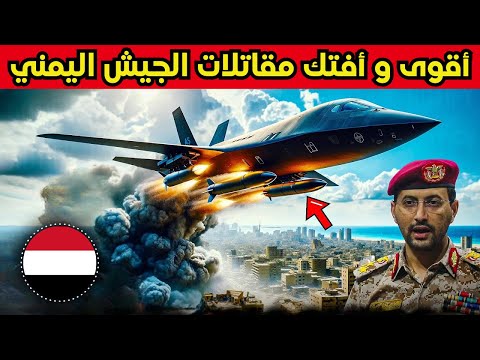 أقوى الطائرات الحربية التي يمتلكها الجيش اليمني تخشاها أمريكا و اسرائيل القوات الجوية اليمنية