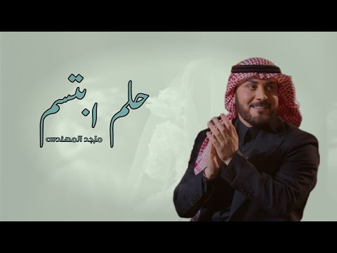 زفات عروس 2026 ماجد المهندس حلم ابتسم زفه مميزه جديده مجانيه بدون حقوق