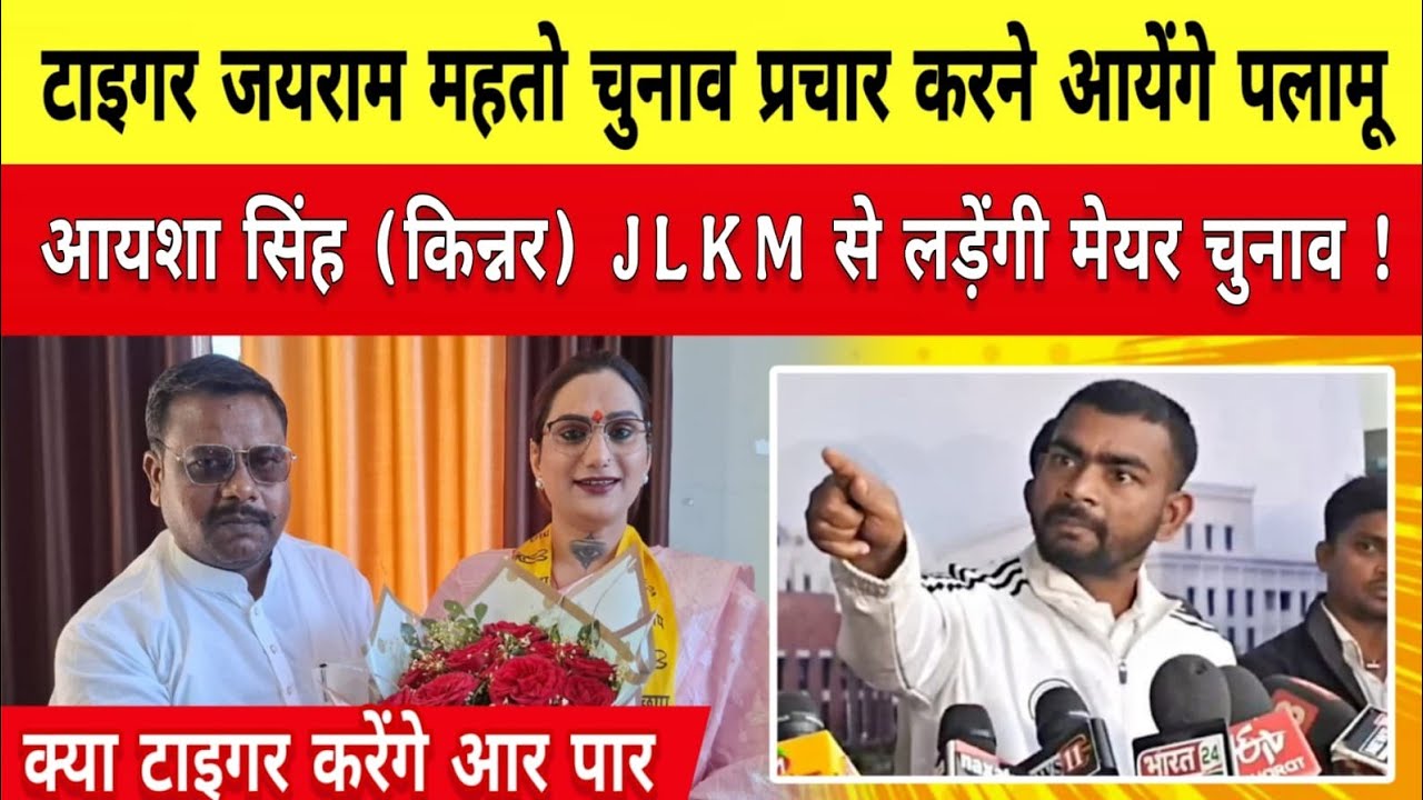 आयशा सिंह (किन्नर) JLKM से लड़ेंगी मेयर चुनाव, टाइगर जयराम महतो चुनाव प्रचार करने आयेंगे पलामू।