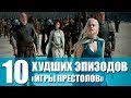 Игра Престолов. 10 худших эпизодов