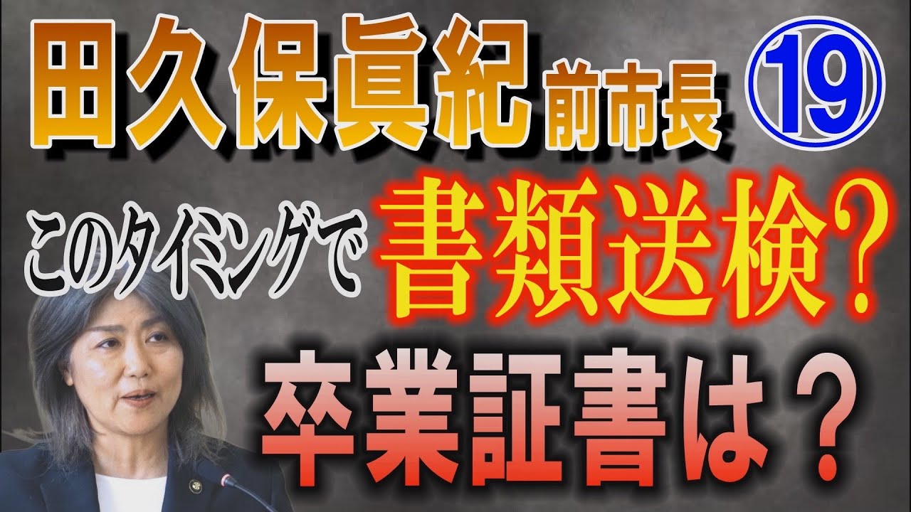 【田久保眞紀 前市長】⑲ このタイミングで書類送検？ 卒業証書は？【小川泰平の事件考察室】# 2547