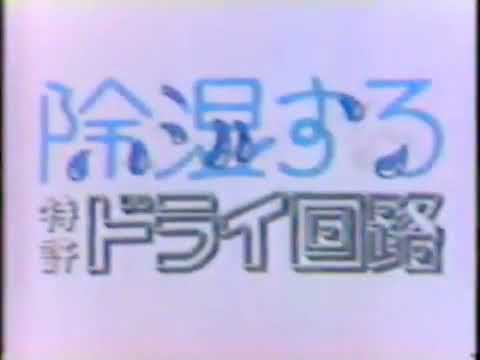 日立ルームエアコン CM (1971年) 