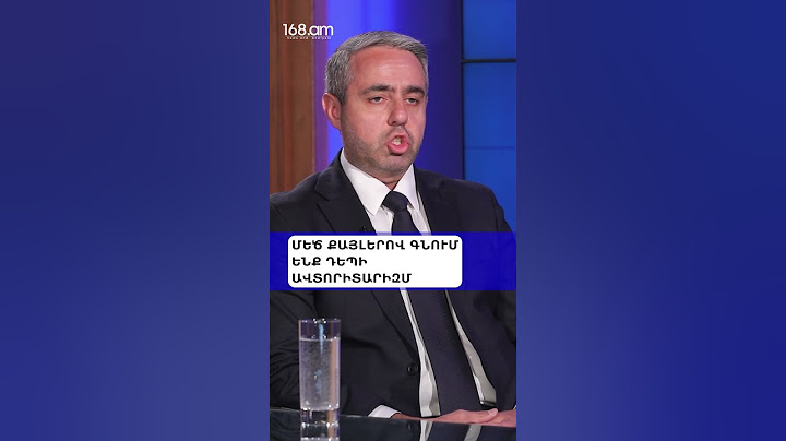 ՄԵԾ ՔԱՅԼԵՐՈՎ ԳՆՈՒՄ ԵՆՔ ԴԵՊԻ ԱՎՏՈՐԻՏԱՐԻԶՄ. ԱՐԹՈՒՐ ՂԱՄԲԱՐՅԱՆ