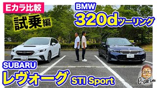 【Eカラ比較】スバル レヴォーグ vs BMW 320d ツーリング ｜試乗編 E-CarLife with 五味やすたか