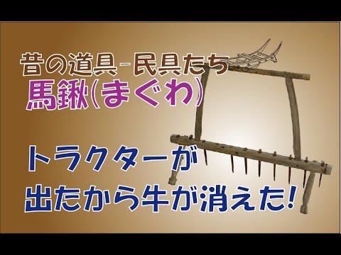 馬鍬】昔の必須伝統農具 - YouTube