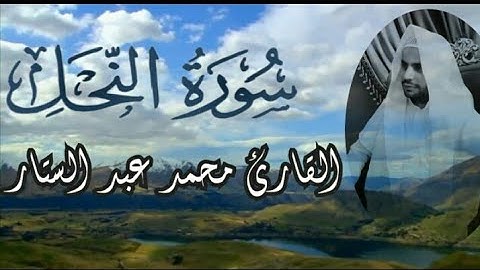 تلاوة هادئة وخاشعةمن سورة النحل بصوت القارئ || محمد عبد الستار