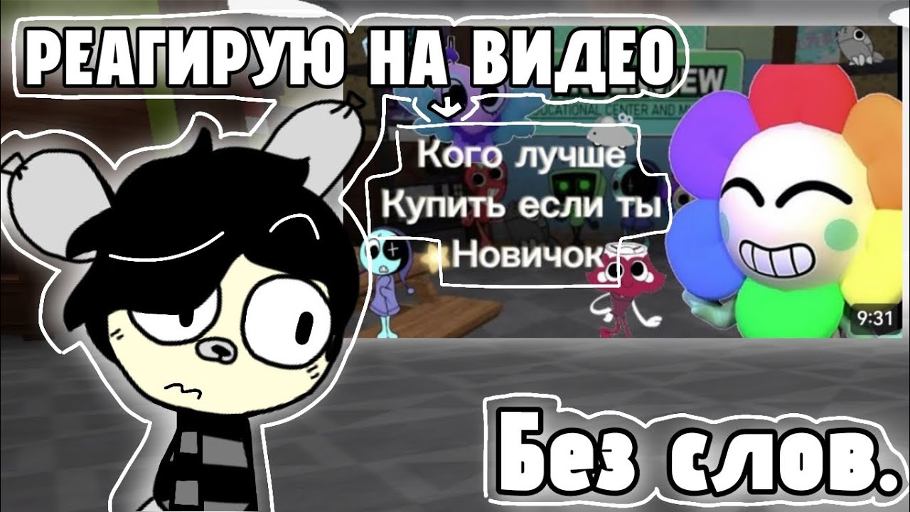 | 🌸 РЕАГИРУЮ НА ВИДЕО — Кого лучше купить если ты новичок; | Без слов. 💐|
