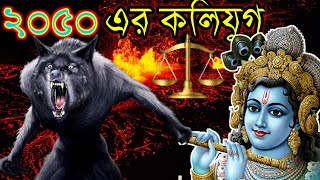 2050 এর কলিযুগের কিভাবে হবে পৃথিবীর সর্বনাশ/ ২০৫০ কলিযুগে ভয়ানক পরিণতি /কি ঘটবে কলিযুগে? ধ্বংস হবে।