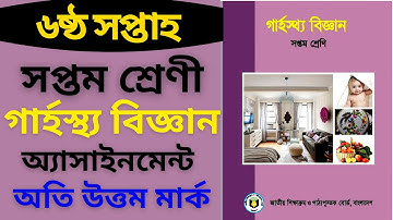 6th Week Class 7 Home Science Assignment Answer || ৬ষ্ঠ সপ্তাহের গ্রাহস্থ বিজ্ঞান এসাইনমেন্ট উত্তর