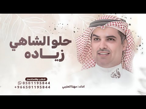 شيلة حلو الشاهي زياده وزيدو في حلاه اداء مهناء العتيبي حصريا 2025