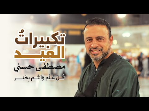 Takbirat El-Eid - Mustafa Hosny - تكبيرات العيد - مصطفى حسني