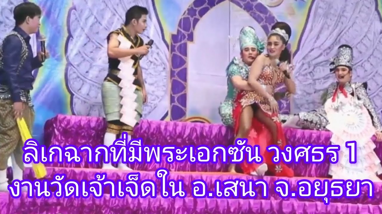 ลิเกพระเอกซัน วงศธร งานวัดเจ้าเจ็ดใน อ.เสนา จ.อยุธยา3/4/2568#ซันวงศธร #แพรวพราวแสงทอง