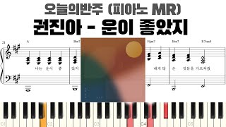 운이 좋았지 (반주악보) - 권진아