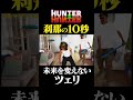刹那の１０秒〜未来を変えないツェリ〜#shorts#hunterhunter#ハンターハンター