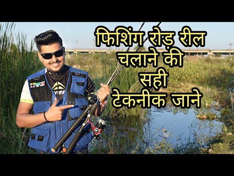 How to use Fishing Rod & Reel for Beginners| फिशिंग रोड़ रील चलाना सीखें