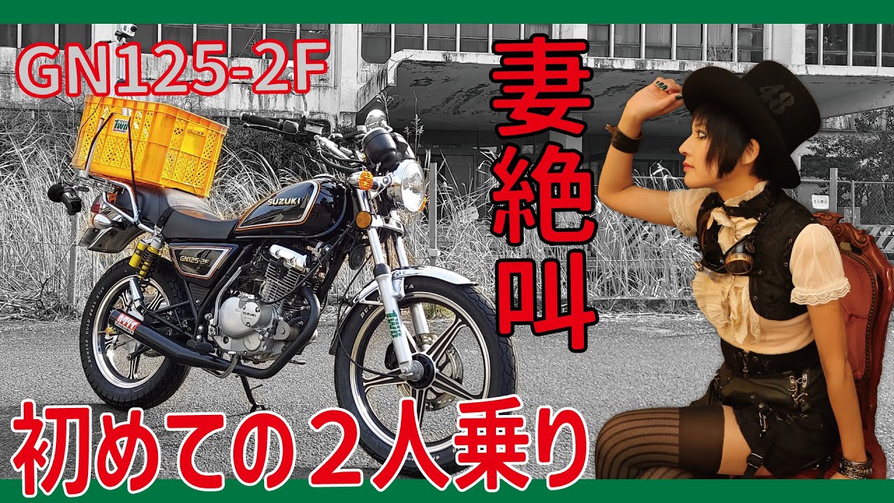 11080km ★始動動画あり★ スズキ GN125-2F 小型　兵庫 絶叫妻！22年目にして初めての2人乗り【GN125-2F】 - YouTube