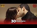    عشق وجزاء 30 دبلجة عربية غير خاضعة للرقابة  