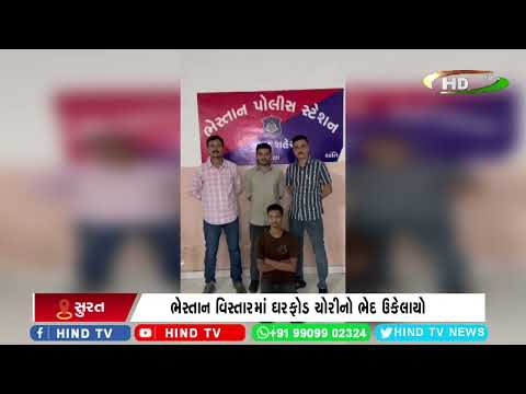 સુરતના ભેસ્તાનમાં ઘરફોડ ચોરી કરનાર રીઢો ઝડપાયો