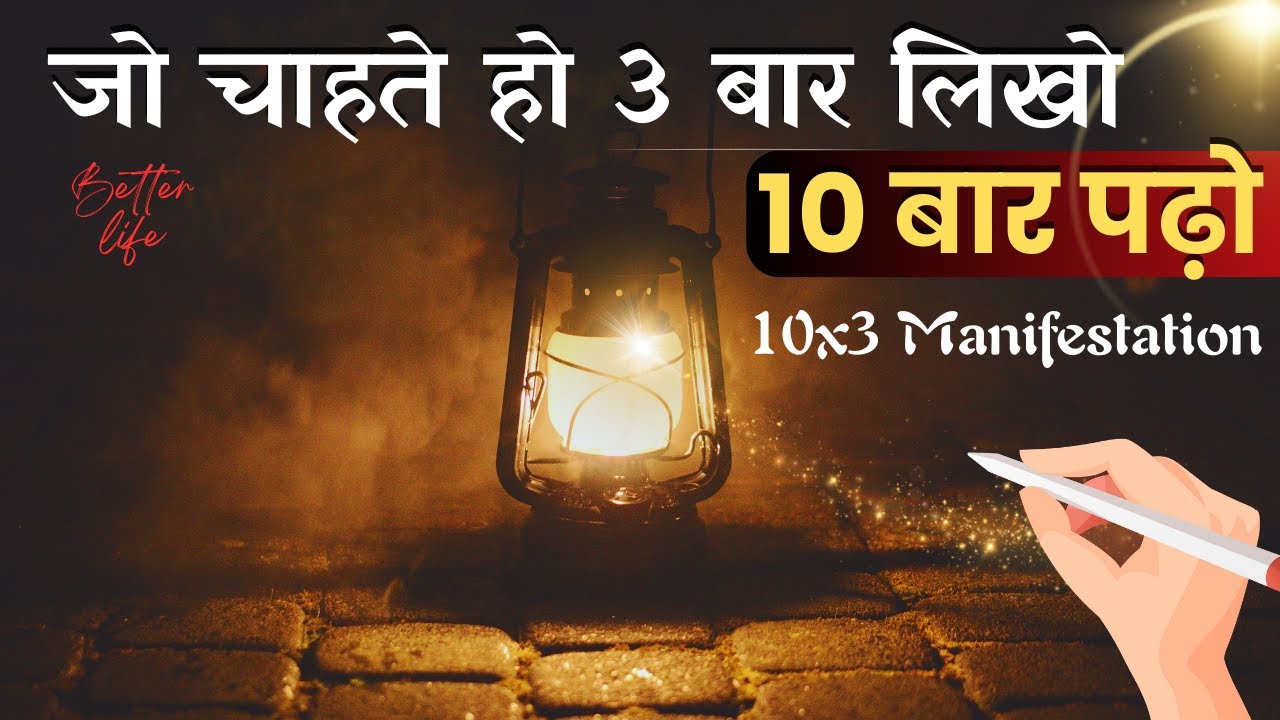 How 10X3 Manifestation Technique Turns Your Dreams into Reality! सपनों को सच करने की टेक्निक