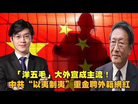 唐浩0430精華版：「洋五毛」大外宣成主流！中共“以夷制夷”重金聘外籍網紅。揭開中共兩面手法！「大翻譯運動」揭開中共防火牆長城