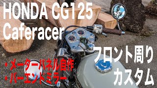 HONDA CG125 Caferacer フロント周りカスタム（メーターパネル自作とバーエンドミラー取り付け）