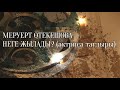 МЕРУЕРТ ӨТЕКЕШОВА НЕГЕ ЖЫЛАДЫ? (актриса тағдыры)