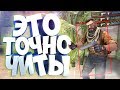 ЭТО ТОЧНО ЧИТЫ! | CS:GO МОНТАЖ