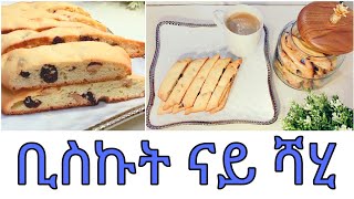 ቢስኩት ናይ ሻሂን ቁርሲ ቡንን | Homemade Biscotti