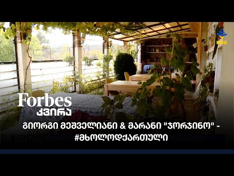 გიორგი მეშველიანი \u0026 მარანი \"ჯორჯინო\" - #მხოლოდქართული