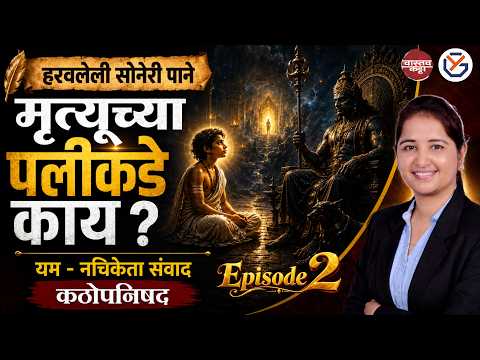 यम आणि नचिकेता संवाद कठोपनिषद | हरवलेली सोनेरी पाने - स्टोरी सिरीज | Episode 2 | Dipti Nair Madam