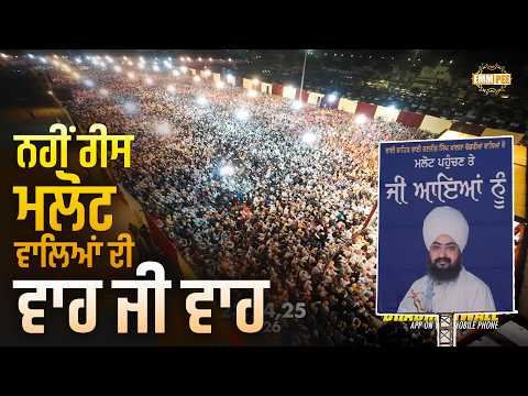 ਨਹੀਂ ਰੀਸ ਮਲੋਟ ਵਾਲਿਆਂ ਦੀ, ਵਾਹ ਜੀ ਵਾਹ | Malout 2026 Highlights | Dhadrianwale