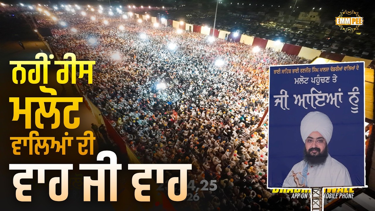 ਨਹੀਂ ਰੀਸ ਮਲੋਟ ਵਾਲਿਆਂ ਦੀ, ਵਾਹ ਜੀ ਵਾਹ | Malout 2026 Highlights | Dhadrianwale