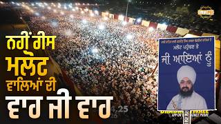 Download Lagu ਨਹੀਂ ਰੀਸ ਮਲੋਟ ਵਾਲਿਆਂ ਦੀ, ਵਾਹ ਜੀ ਵਾਹ | Malout 2026 Highlights | Dhadrianwale MP3