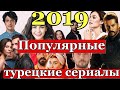 20 самых популярных турецких сериалов лета-осени 2019 года