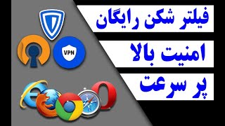 آموزش دانلود و نصب بهترین فیلتر شکن های  پر سرعت لپ تاپ و کامپیوتر | Download VPN for Google Chrome