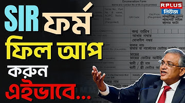 West Bengal Sir News: SIR ফর্ম ফিলাপ এইভাবে করুন | R Plus News | Election 2026 | ECI | Voter List