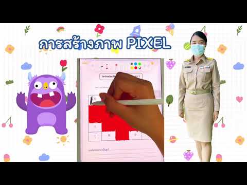 On-Hand : Coding for Kids Ep.4 เรื่อง การสร้างภาพ Pixel