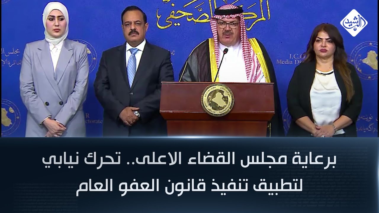 برعاية مجلس القضاء الاعلى.. تحرك نيابي لتطبيق تنفيذ قانون العفو العام