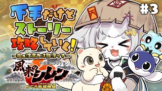 【シレン６】罠見えてても踏むレベルで下手！ジャカクー討伐完了！再びとぐろ島を攻略していく！#３ 不思議のダンジョン/風来のシレン６【フィルン・シィ/Vtuber】