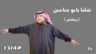 شلنا يابو جناحين  ريمكس  - اسمعها