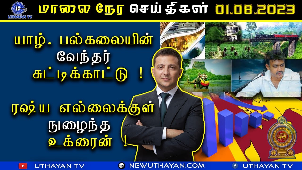 மாலை நேர செய்திகள் [ EVENING NEWS ] | 01.08.2023 | UTHAYAN TV - YouTube