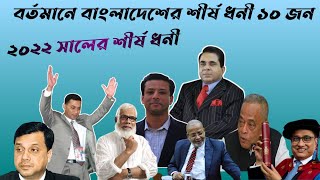 ২০২২ সালের বাংলাদেশের শীর্ষ ১০ ধনী !// Top 10 Billionaire in Bangladesh 2022// @fftachannel222 /