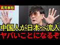 【異常事態】中国の富裕層が日本へ…不動産崩壊とホルムズ危機で“中国脱出”が始まる