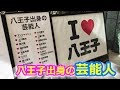 八王子出身の芸能人 - I  LOVE  HACHIOJI