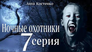 Сага о вампирах 7 серия. Ночные охотники. (автор Анна Костенко) Мистика. Приключения.