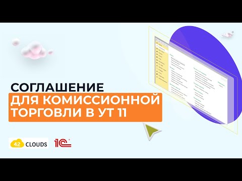 Соглашение для комиссионной торговли в УТ 11