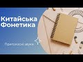 Фонетика китайської мови  Приголосні звуки